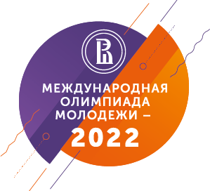 Поступи в престижный российский университет уже в декабре 2021 года, приняв участие в Международной олимпиаде молодежи