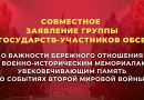 Совместное заявление группы государств-участников ОБСЕ