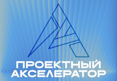 Проектный акселератор возвращается — масштабнее и ярче!
