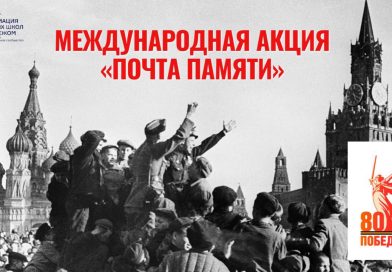 Международная акция «Почта памяти»