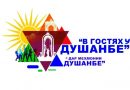 Международный фестиваль дружбы «В гостях у Душанбе»