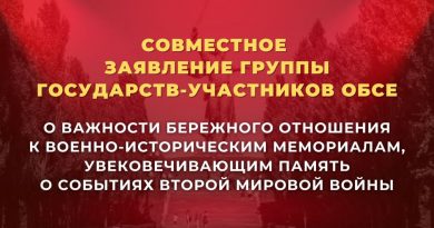 Совместное заявление группы государств-участников ОБСЕ