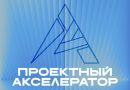 Проектный акселератор возвращается — масштабнее и ярче!