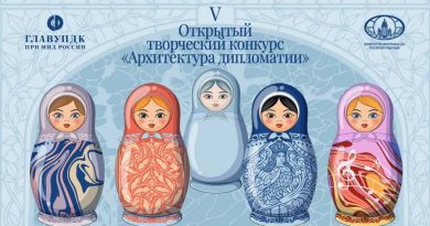 Объявлен приём заявок на V Открытый творческий конкурс «Архитектура дипломатии»