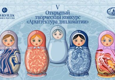 Объявлен приём заявок на V Открытый творческий конкурс «Архитектура дипломатии»